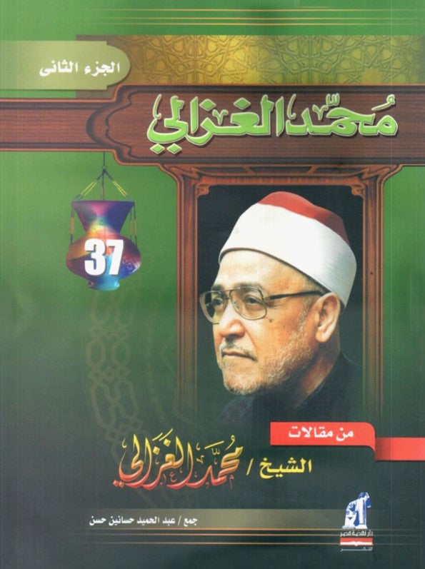 من مقالات الشيخ محمد الغزالي – الجزء الثالث مجلد