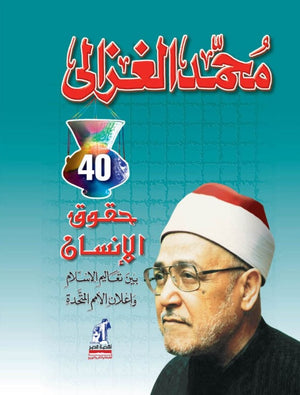 من مقالات الشيخ محمد الغزالي – الجزء الرابع محمد الغزالى | BookBuzz.Store