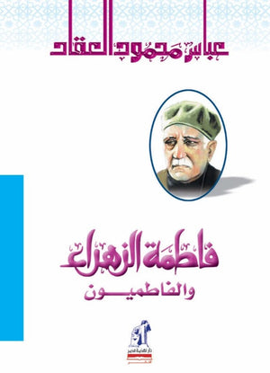 فاطمة الزهراء والفاطميون عباس محمود العقاد | BookBuzz.Store