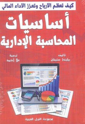 أساسيات المحاسبة الادارية بيليندا ستيفان | BookBuzz.Store