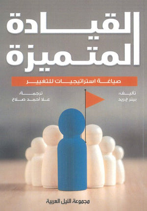 القيادة المتميزة "صياغة إستراتيجيات للتغيير بيتر ج.ريد | BookBuzz.Store