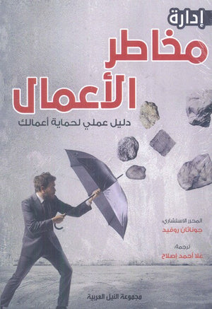 إدارة مخاطر الاعمال "دليل عملي لحماية أعمالك" جوناثان روفيد | BookBuzz.Store