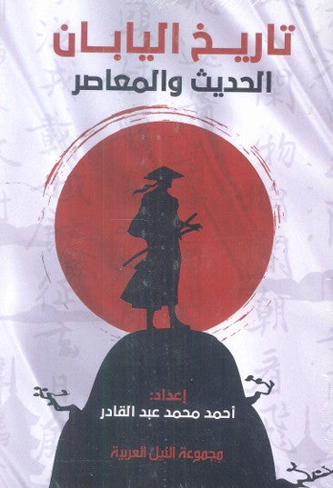 تاريخ اليابان "الحديث والمعاصر"