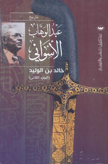 خالد بن الوليد "الجزء الثاني"