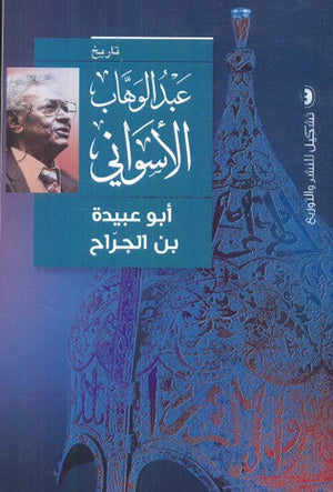 أبو عبيدة بن الجراح عبد الوهاب الاسواني | BookBuzz.Store