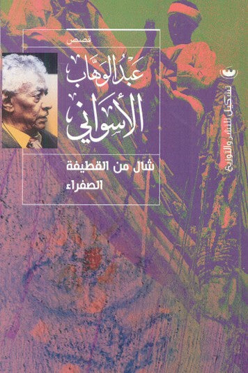 شال من القطيفة الصفراء