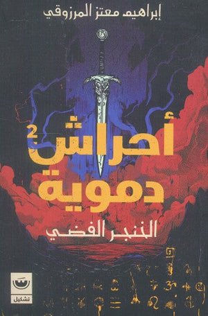 أحراش دموية الجزء الثاني - الخنجر الفضي إبراهيم معتز المرزوقي | BookBuzz.Store