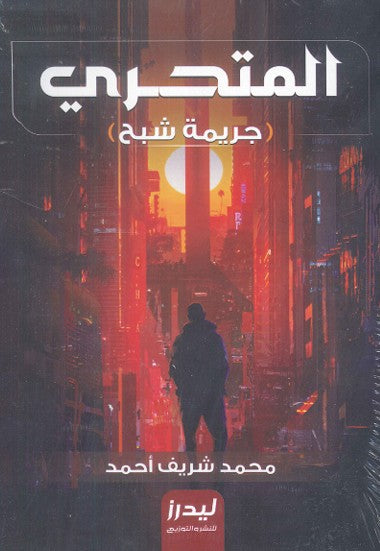 المتحري "جريمة شبح"