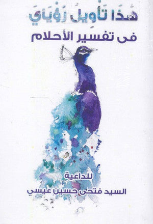 هذا تأويل رؤياي "فن تفسير الأحلام" السيد فتحي حسين عيسى | BookBuzz.Store