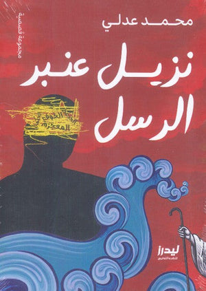 نزيل عنبر الرسل محمد عدلي | BookBuzz.Store