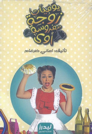 يوميات زوجة مفروسة أوي أماني ضرغام | BookBuzz.Store