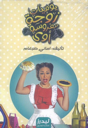 يوميات زوجة مفروسة أوي