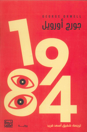 1984 جورج أورويل | BookBuzz.Store