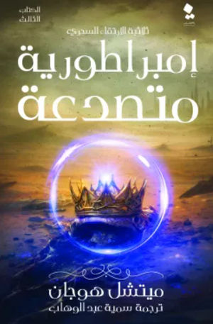 ثلاثية الارتقاء السحري الكتاب 3: إمبراطورية متصدعة ميتشل هوجان | BookBuzz.Store