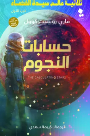 ثلاثية عالم سيدة الفضاء الجزء 1: حسابات النجوم ماري روبينيت كوول | BookBuzz.Store