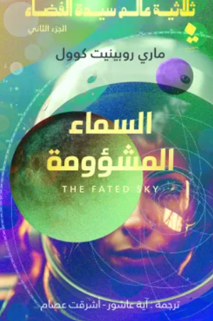 ثلاثية عالم سيدة الفضاء الجزء 2: السماء المشؤومة ماري روبينيت كوول | BookBuzz.Store