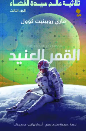 ثلاثية عالم سيدة الفضاء الجزء 3: القمر العنيد ماري روبينيت كوول | BookBuzz.Store