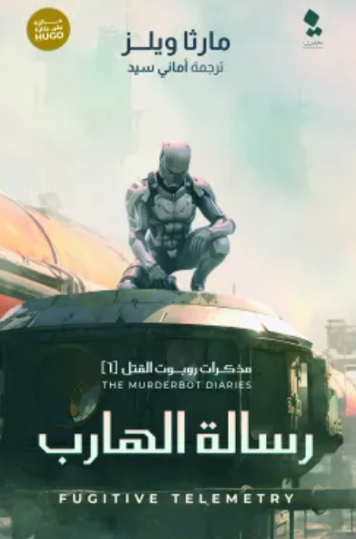 مذكرات روبوت القتل 6: رسالة الهارب