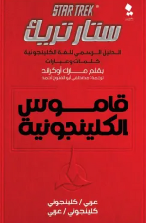 ستار تريك الدليل الرسمي للغة الكلينجونية كلمات وعبارات مارك أوكراند | BookBuzz.Store