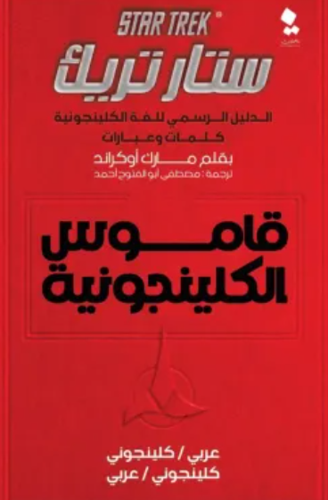 ستار تريك الدليل الرسمي للغة الكلينجونية كلمات وعبارات