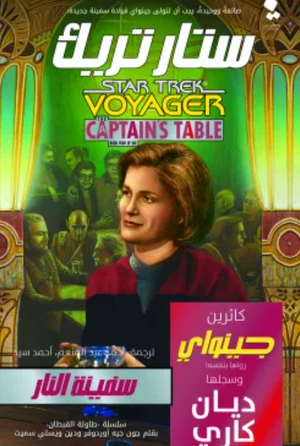 ستار تريك طاولة القبطان: سفينة النار ديانا كاري | BookBuzz.Store