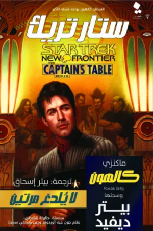 ستار تريك طاولة القبطان: لا يلدغ مرتين بيتر ديفيد | BookBuzz.Store