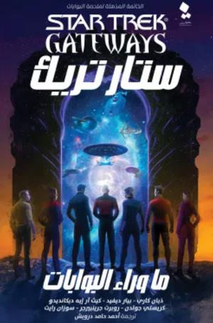 ستار تريك البوابات 7: ما وراء البوابات ديانا كاري | BookBuzz.Store