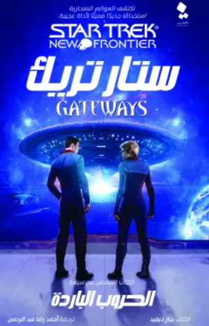 ستار تريك البوابات 6: الحروب الباردة بيتر ديفيد | BookBuzz.Store