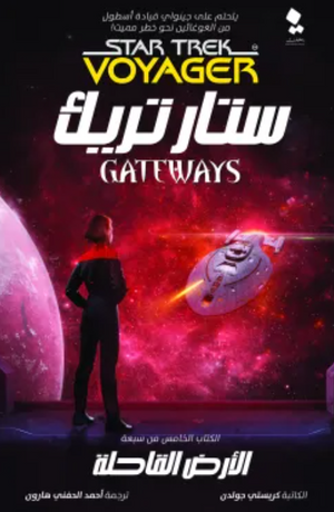 ستار تريك البوابات 5: الأرض القاحلة كريستي جولدن | BookBuzz.Store