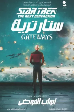 ستار تريك البوابات 3: أبواب الفوضى روبرت جرينبيرجر | BookBuzz.Store
