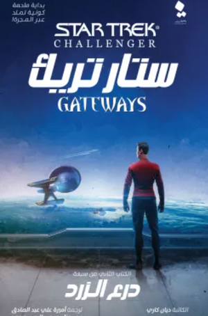 ستار تريك البوابات 2: درع الزرد ديانا كاري | BookBuzz.Store