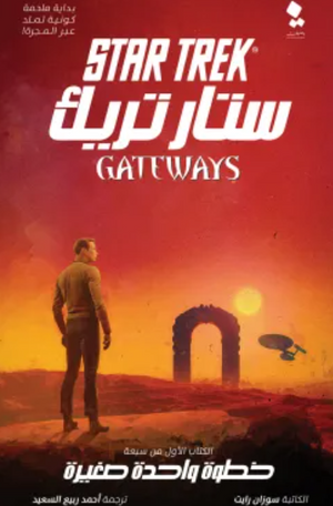 ستار تريك البوابات 1: خطوة واحدة صغيرة سوزان رايت | BookBuzz.Store