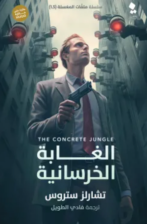 سلسلة ملفات المغسلة: الغابة الخرسانية تشارلز ستروس | BookBuzz.Store