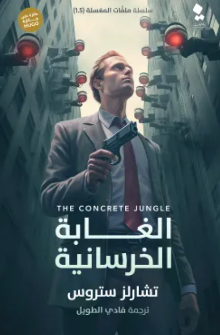 سلسلة ملفات المغسلة: الغابة الخرسانية