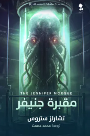 سلسلة ملفات المغسلة: مقبرة جنيفر تشارلز ستروس | BookBuzz.Store