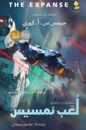 سلسلة المتسع الجزء 5: لعب نمسيس جيمس س. أ. كوري | BookBuzz.Store