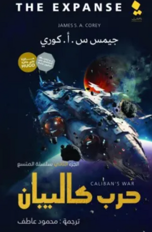 سلسلة المتسع الجزء 2: حرب كاليبان جيمس س. أ. كوري | BookBuzz.Store