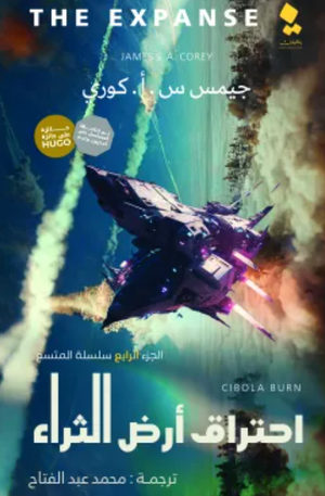 سلسلة المتسع الجزء 4: احتراق أرض الثراء جيمس س. أ. كوري | BookBuzz.Store