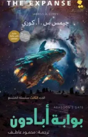 سلسلة المتسع الجزء 3: بوابة أبادون جيمس س. أ. كوري | BookBuzz.Store