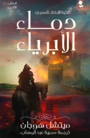 ثلاثية الارتقاء السحري الكتاب 2: دماء الأبرياء ميتشل هوجان | BookBuzz.Store