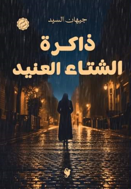 ذاكرة الشتاء العنيد