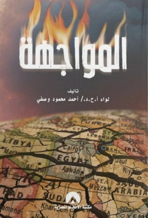 المواجهة أحمد محمود وصفي | BookBuzz.Store
