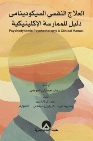 العلاج النفسي السيكودينامي دليل للممارسة الإكلينيكية ديبورا إل كابانيس | BookBuzz.Store