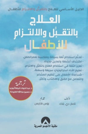 الدليل الأساسي للعلاج بالتقبل والالتزام للأطفال تامار.دي.بلاك | BookBuzz.Store