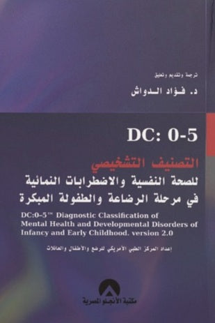 التصنيف التشخيصي للصحة النفسية والاضطرابات النمائية في مرحلة الرضاعة والطفولة المبكرة