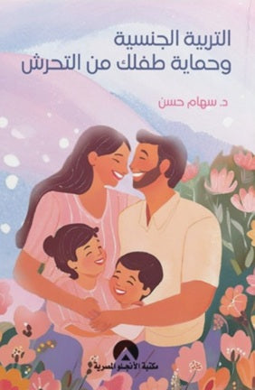 التربية الجنسية وحماية طفلك من التحرش سهام حسن | BookBuzz.Store