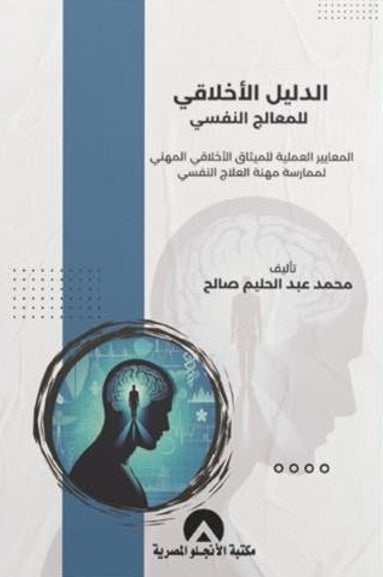 الدليل الأخلاقي للمعالج النفسي المعايير العملية للميثاق الأخلاقي المهني لممارسة مهنة العلاج النفسي