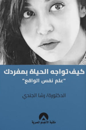 كيف تواجه الحياة بمفردك "علم نفس الواقع" رشا الجندي | BookBuzz.Store