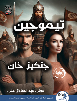 تيموجين جنكيز خان عوني عبد الصادق قصص وروايات | BookBuzz.Store