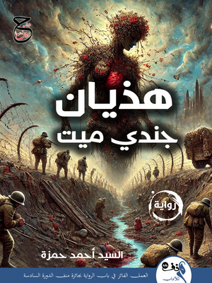هذيان جندي ميت السيد أحمد حمزة قصص وروايات | BookBuzz.Store